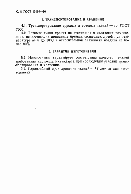 Страница 9 ГОСТ 13090-90