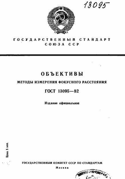 Страница 1 ГОСТ 13095-82