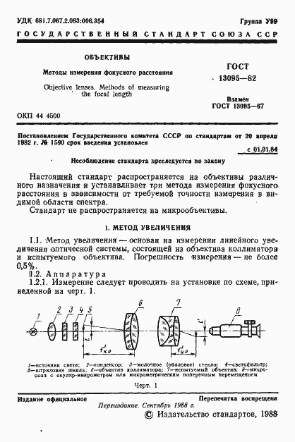 Страница 2 ГОСТ 13095-82