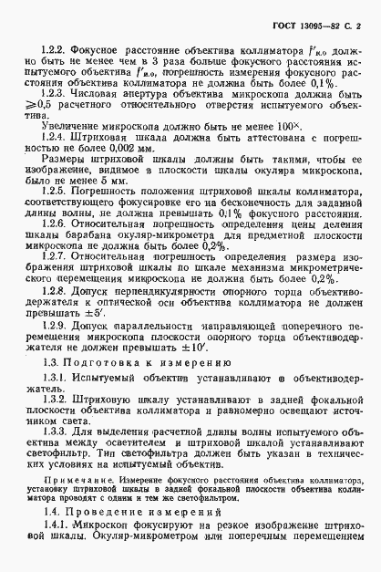 Страница 3 ГОСТ 13095-82