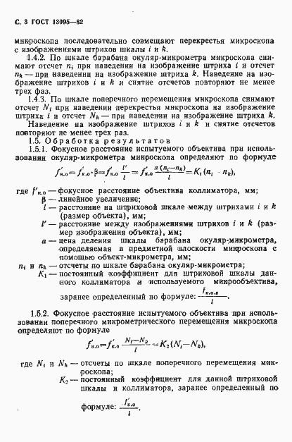 Страница 4 ГОСТ 13095-82