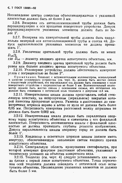 Страница 8 ГОСТ 13095-82