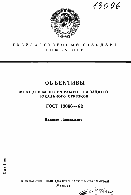 Страница 1 ГОСТ 13096-82