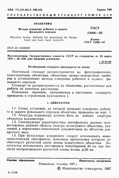 Страница 2 ГОСТ 13096-82