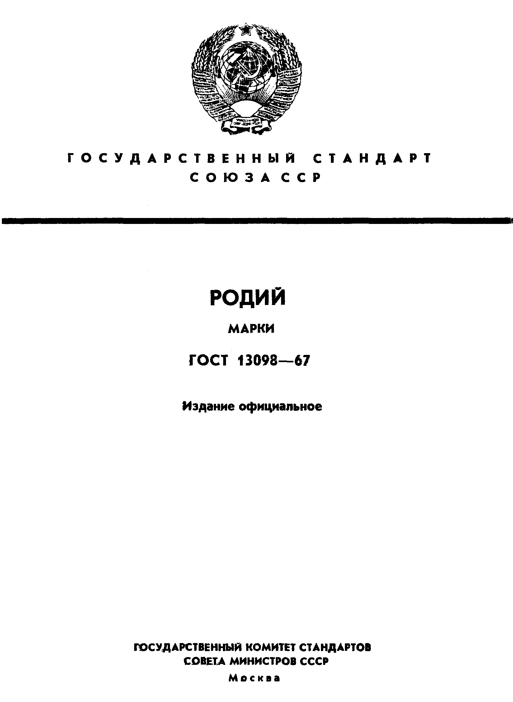 Страница 1 ГОСТ 13098-67