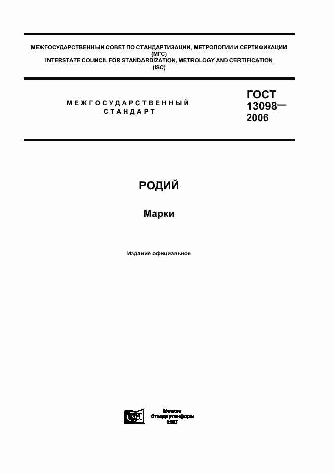 Страница 1 ГОСТ 13098-2006