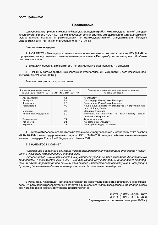 Страница 2 ГОСТ 13098-2006