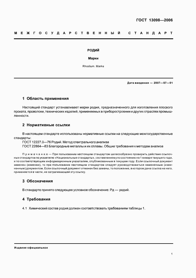 Страница 3 ГОСТ 13098-2006