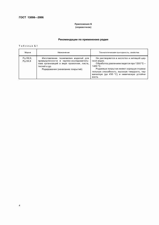 Страница 6 ГОСТ 13098-2006
