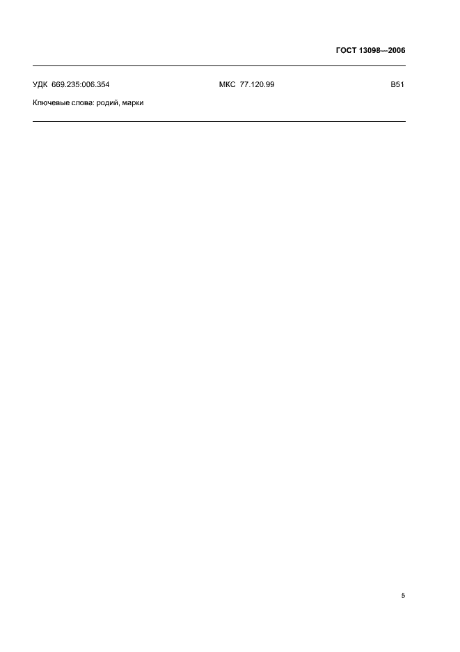 Страница 7 ГОСТ 13098-2006
