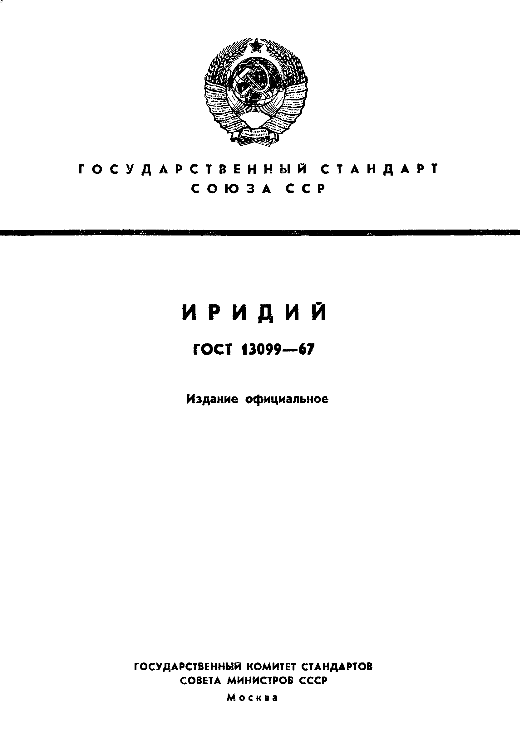 Страница 1 ГОСТ 13099-67