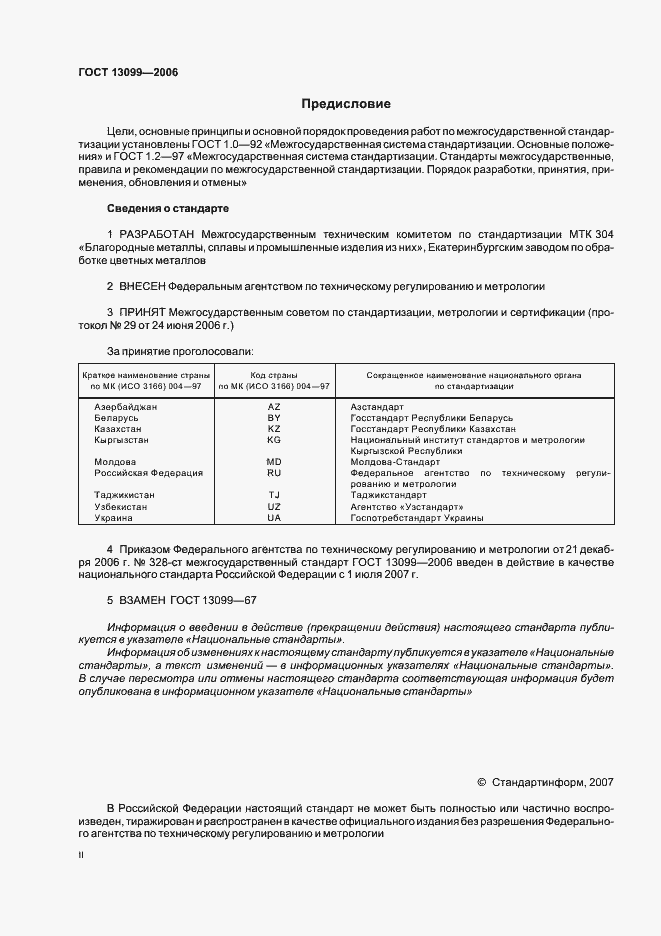 Страница 2 ГОСТ 13099-2006