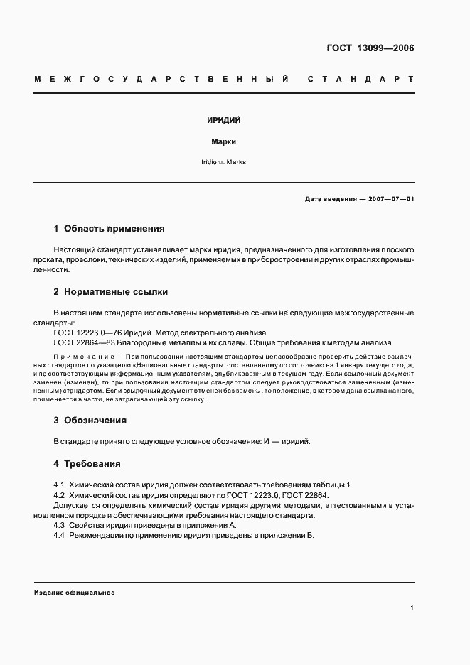 Страница 3 ГОСТ 13099-2006