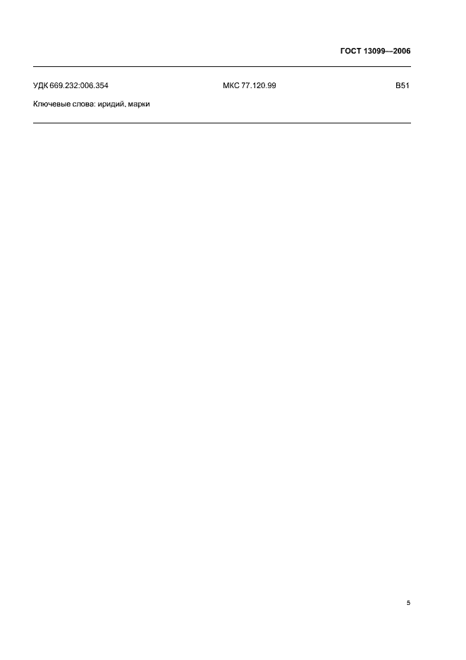 Страница 7 ГОСТ 13099-2006