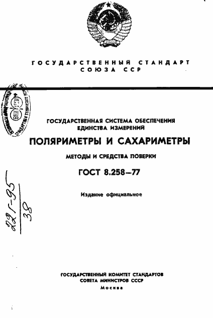 Страница 1 ГОСТ 8.258-77