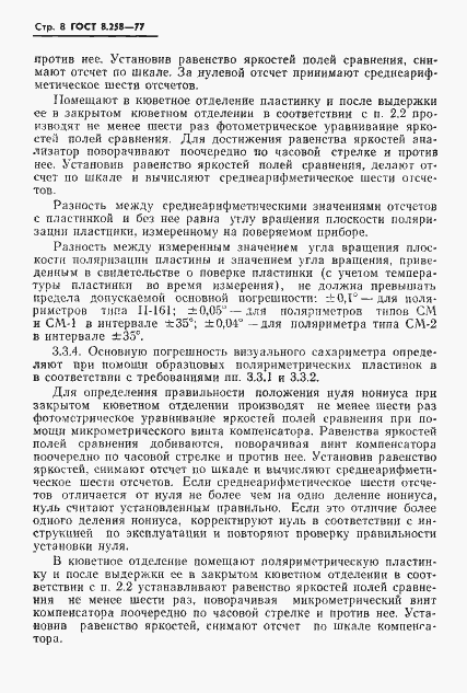 Страница 10 ГОСТ 8.258-77
