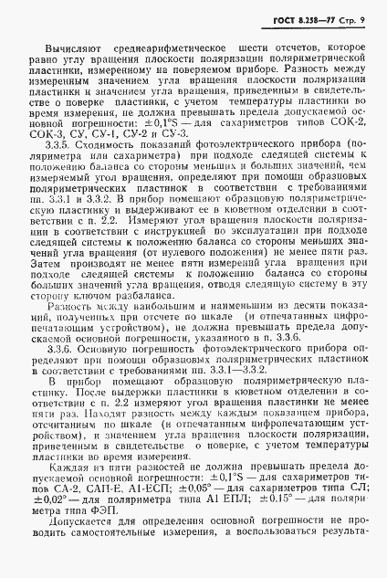 Страница 11 ГОСТ 8.258-77