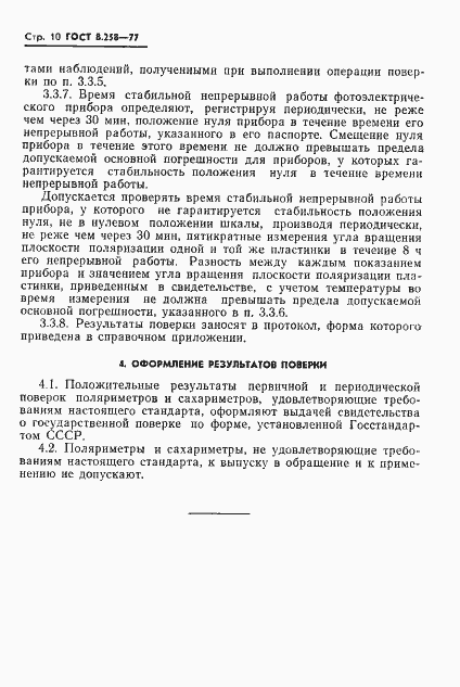 Страница 12 ГОСТ 8.258-77