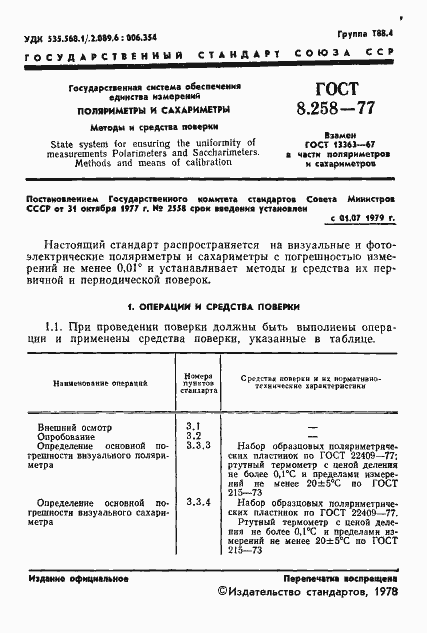 Страница 3 ГОСТ 8.258-77