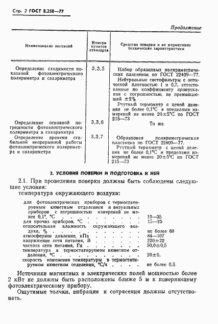 Страница 4 ГОСТ 8.258-77