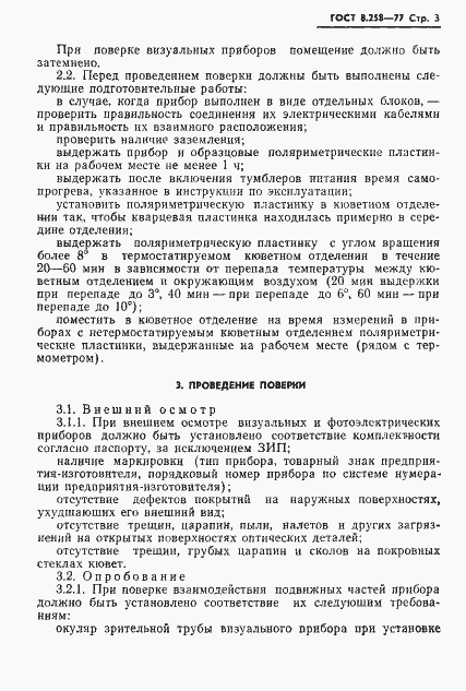 Страница 5 ГОСТ 8.258-77