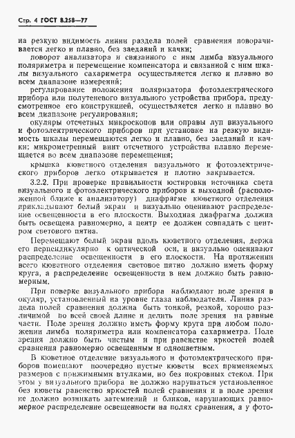 Страница 6 ГОСТ 8.258-77