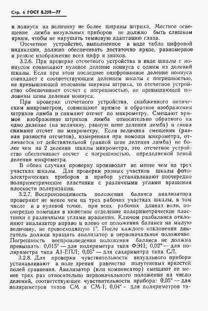 Страница 8 ГОСТ 8.258-77