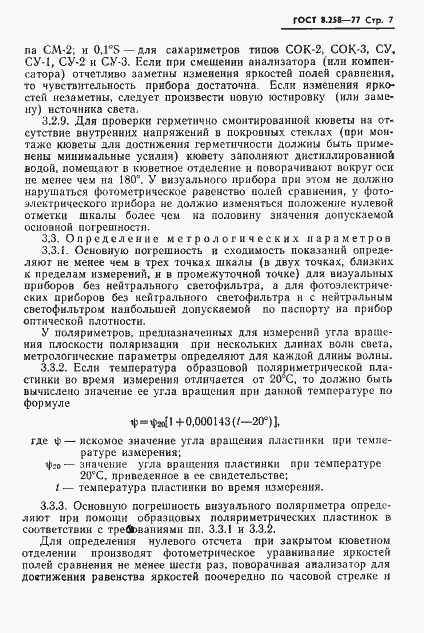 Страница 9 ГОСТ 8.258-77