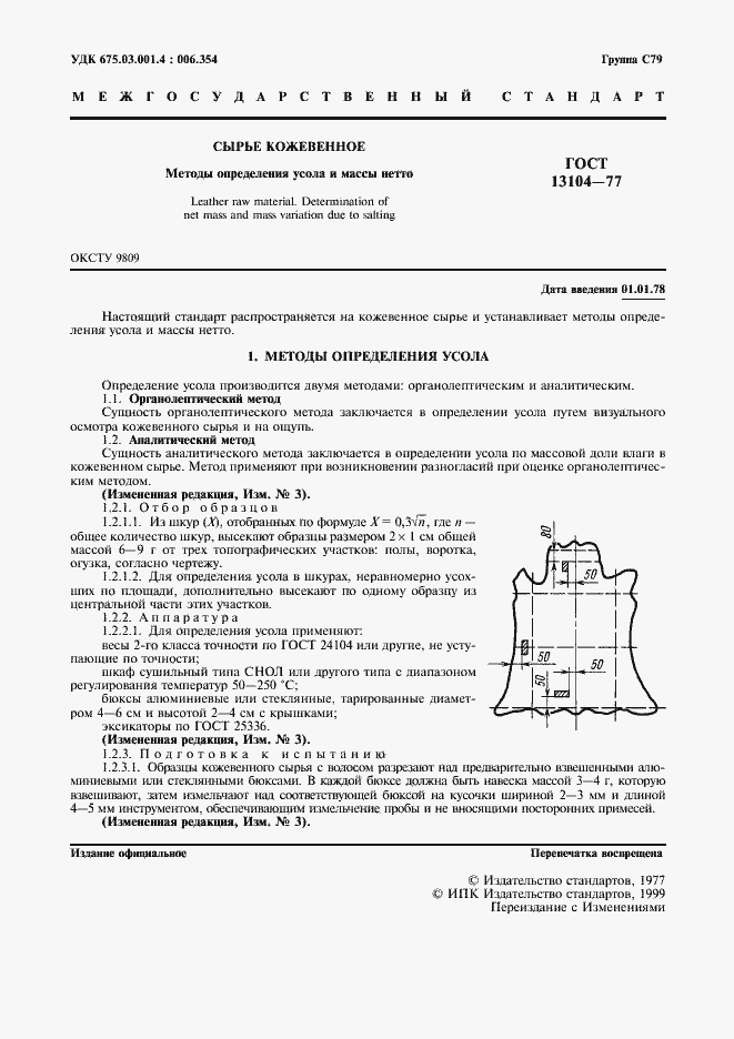 Страница 2 ГОСТ 13104-77