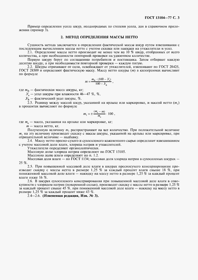 Страница 4 ГОСТ 13104-77