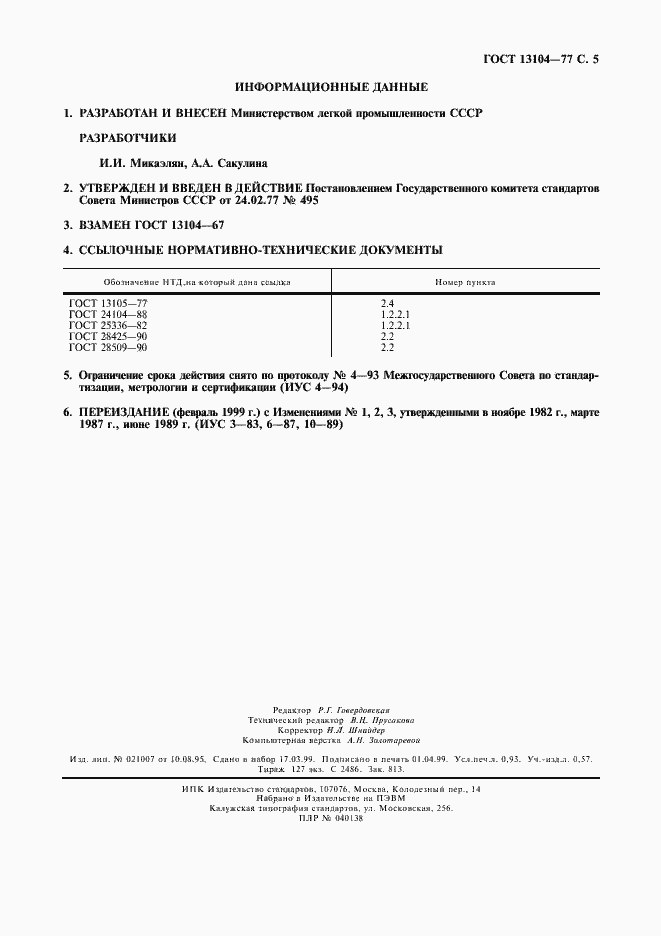 Страница 6 ГОСТ 13104-77