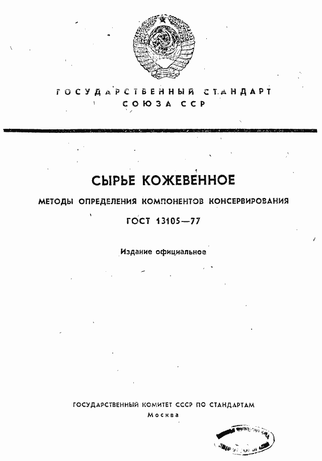 Страница 1 ГОСТ 13105-77