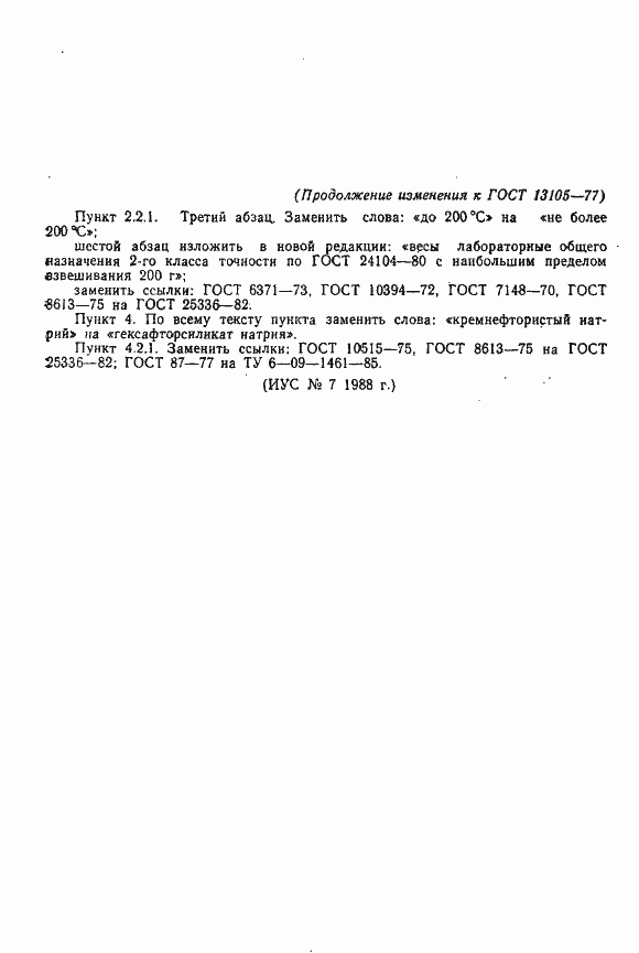 Страница 11 ГОСТ 13105-77