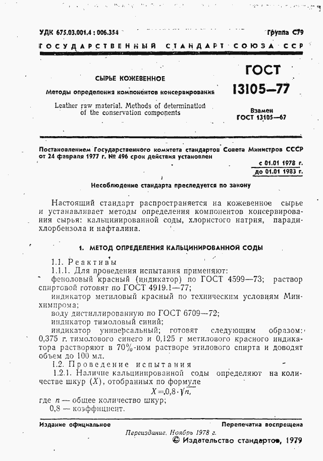 Страница 2 ГОСТ 13105-77