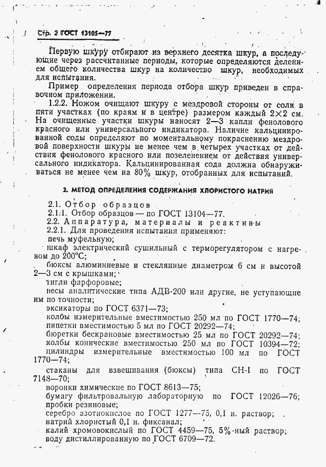 Страница 3 ГОСТ 13105-77