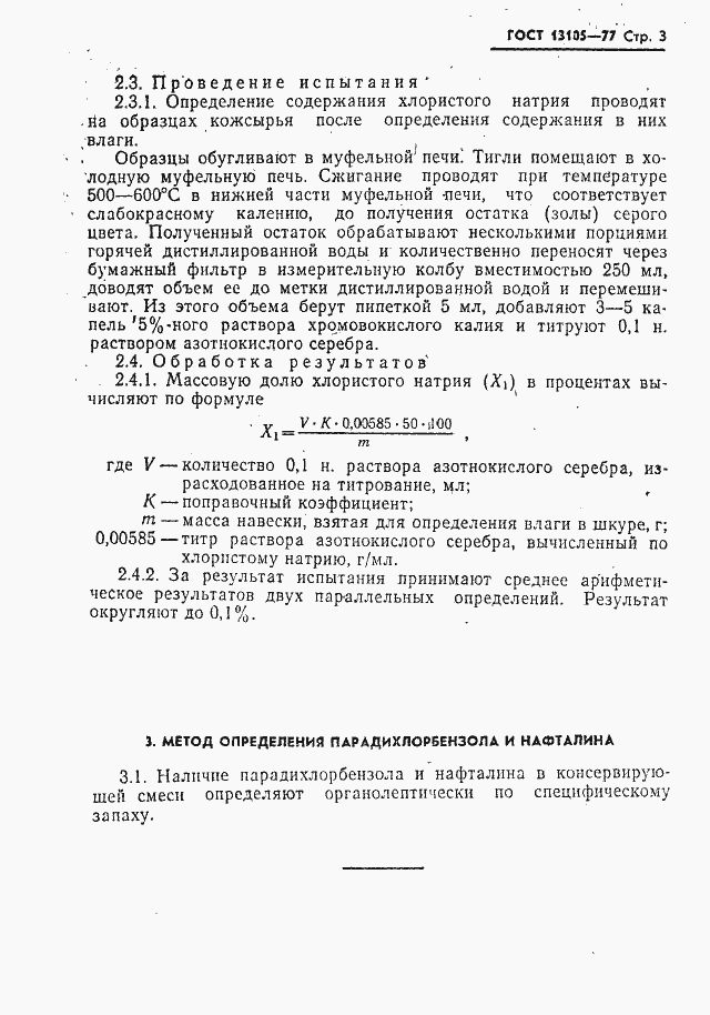 Страница 4 ГОСТ 13105-77