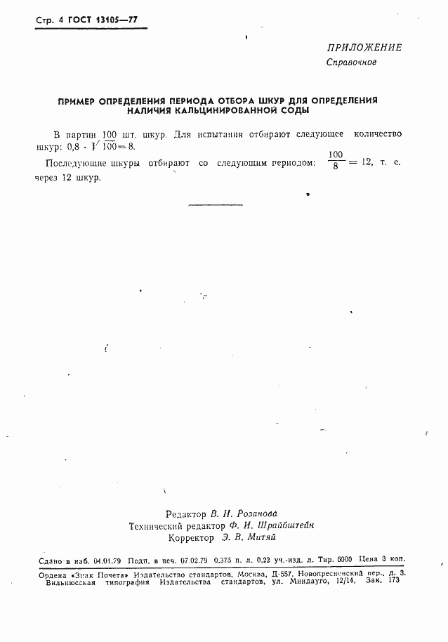 Страница 5 ГОСТ 13105-77