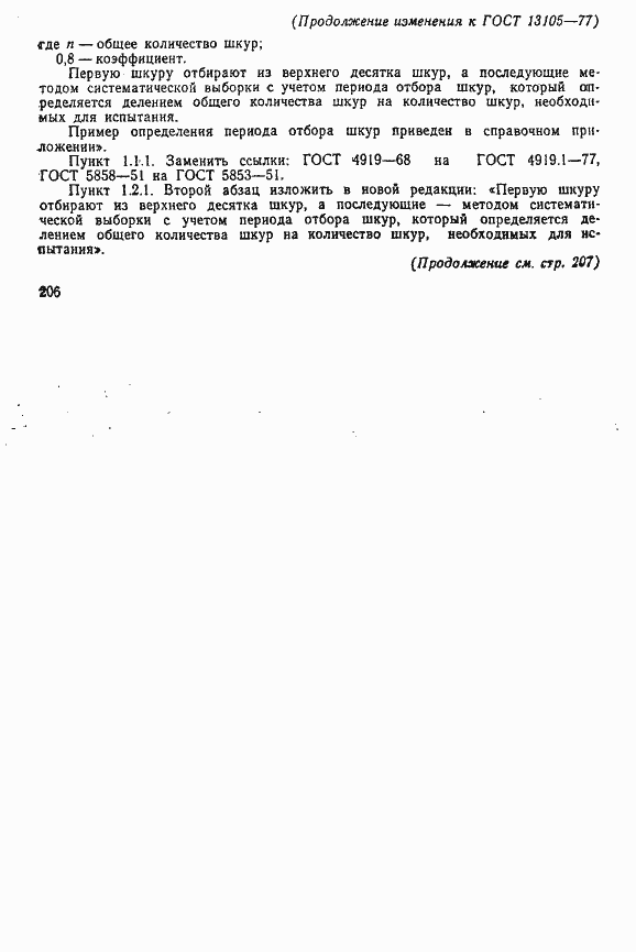 Страница 7 ГОСТ 13105-77