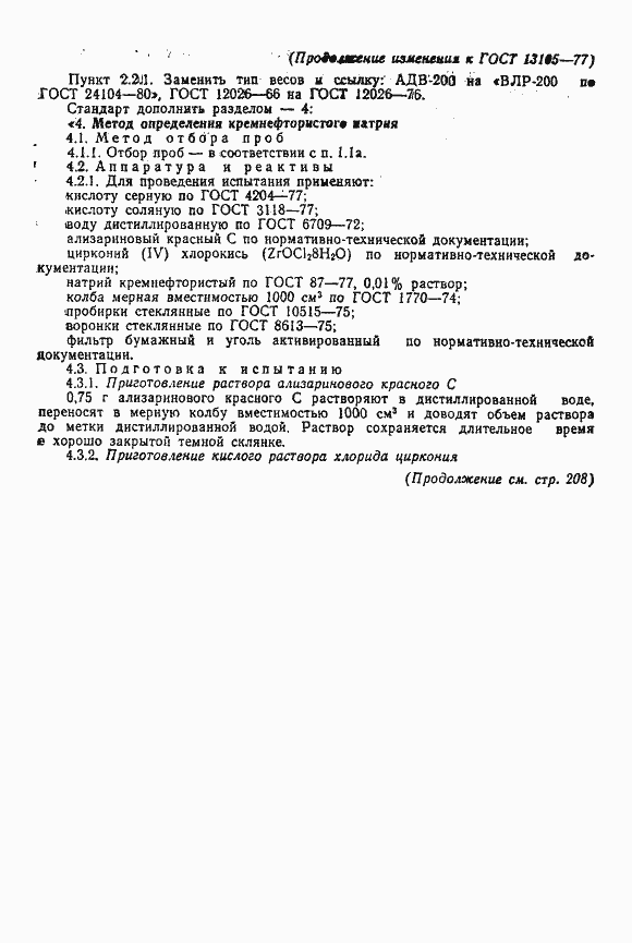 Страница 8 ГОСТ 13105-77