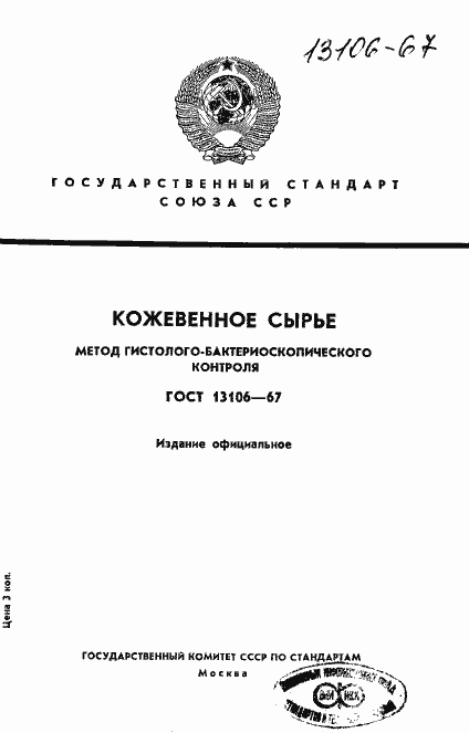 Страница 1 ГОСТ 13106-67