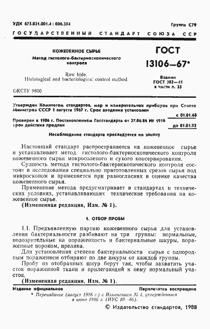 Страница 2 ГОСТ 13106-67