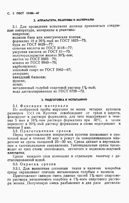 Страница 3 ГОСТ 13106-67