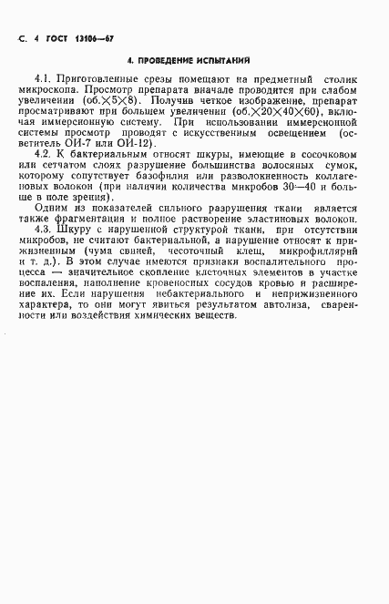 Страница 5 ГОСТ 13106-67