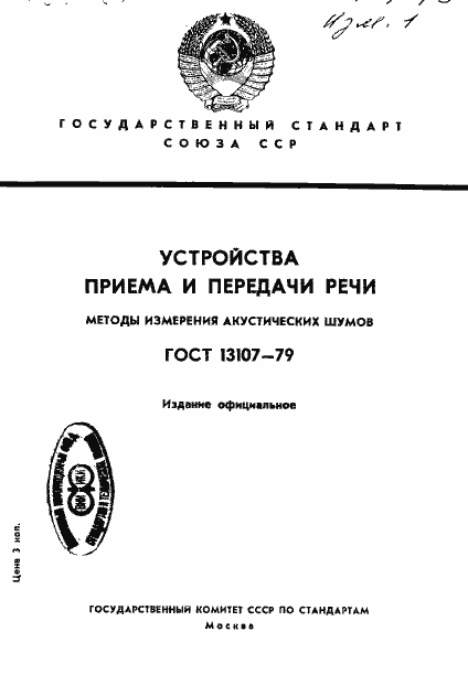 Страница 1 ГОСТ 13107-79