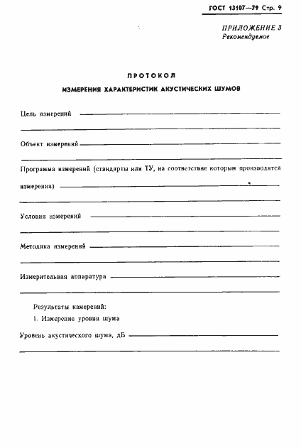 Страница 10 ГОСТ 13107-79