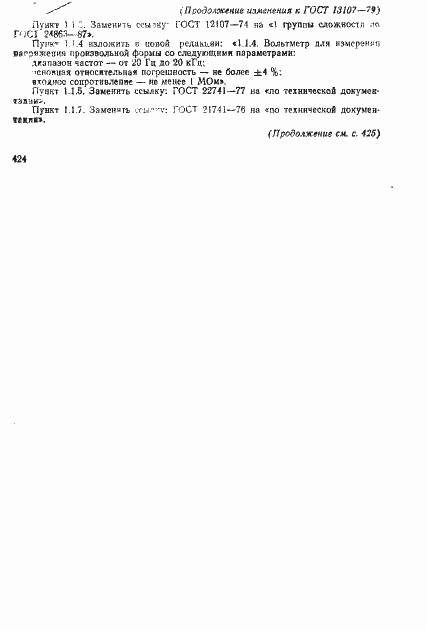 Страница 13 ГОСТ 13107-79