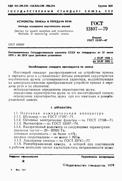 Страница 2 ГОСТ 13107-79
