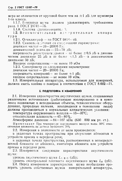 Страница 3 ГОСТ 13107-79