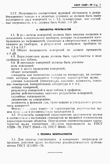 Страница 8 ГОСТ 13107-79