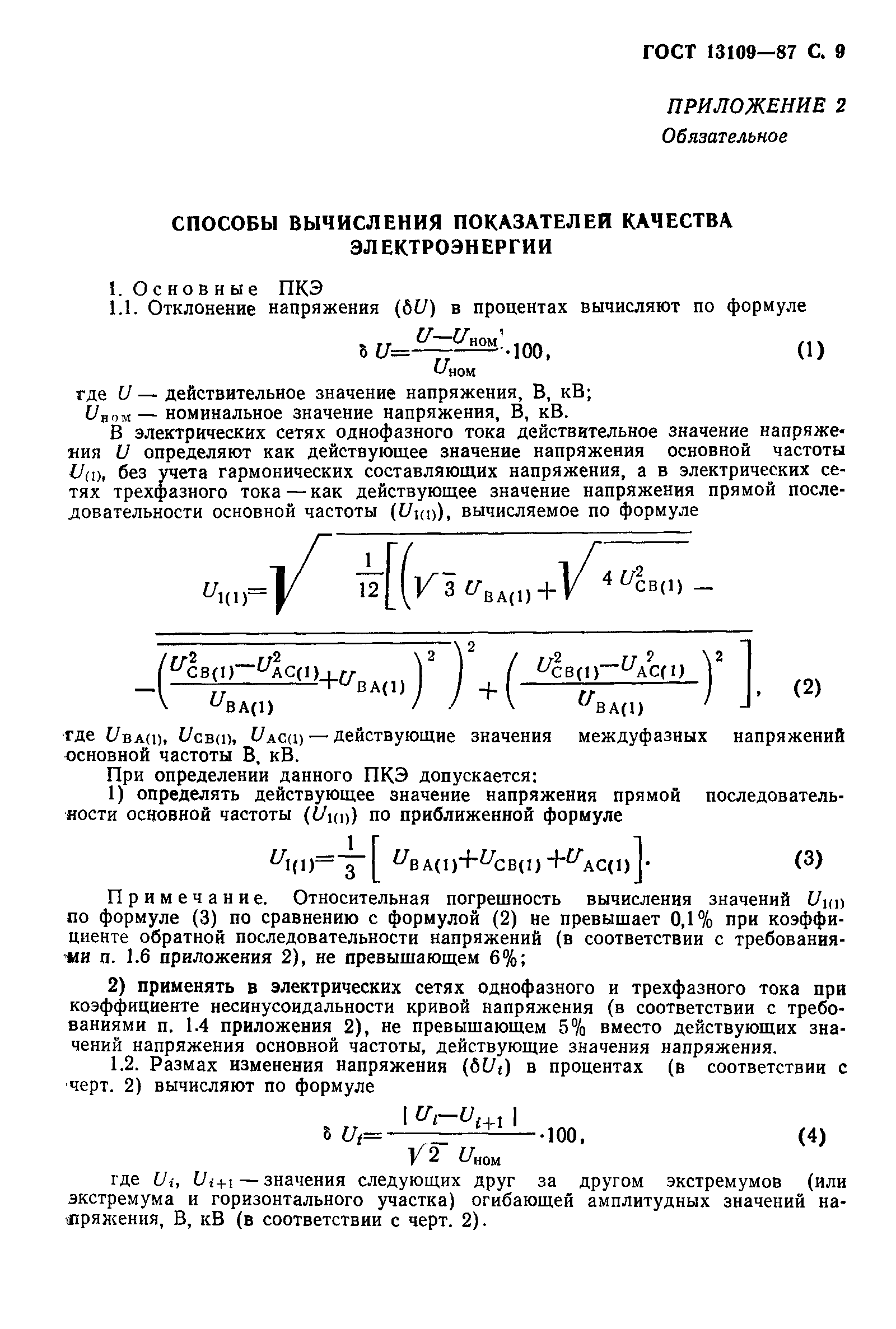 Страница 10 ГОСТ 13109-87
